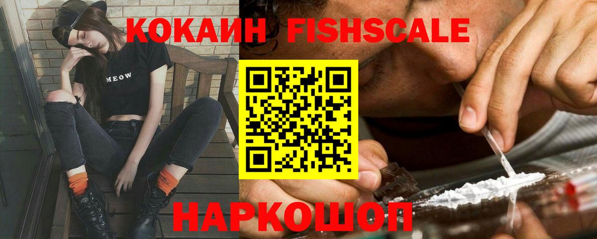 КОКАИН FishScale Майский